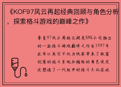 《KOF97风云再起经典回顾与角色分析，探索格斗游戏的巅峰之作》
