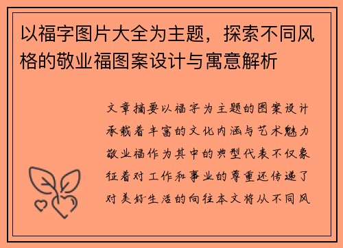 以福字图片大全为主题，探索不同风格的敬业福图案设计与寓意解析