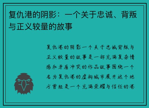 复仇港的阴影:一个关于忠诚、背叛与正义较量的故事 复仇港的阴影:一个关于忠诚、背叛与正义较量的故事