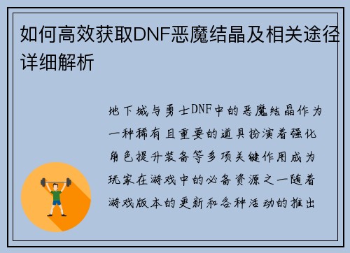 如何高效获取DNF恶魔结晶及相关途径详细解析