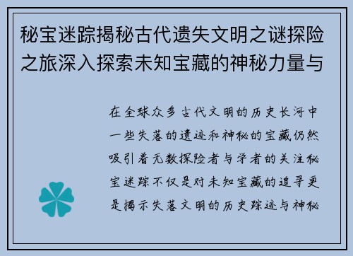 秘宝迷踪揭秘古代遗失文明之谜探险之旅深入探索未知宝藏的神秘力量与历史踪迹
