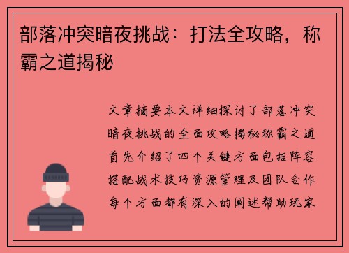 部落冲突暗夜挑战：打法全攻略，称霸之道揭秘