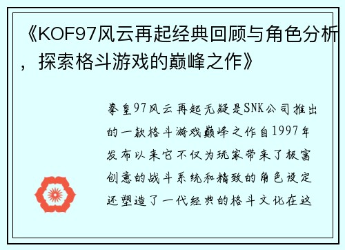 《KOF97风云再起经典回顾与角色分析，探索格斗游戏的巅峰之作》