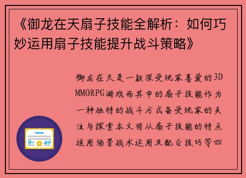 《御龙在天扇子技能全解析：如何巧妙运用扇子技能提升战斗策略》