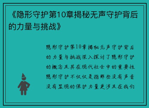 《隐形守护第10章揭秘无声守护背后的力量与挑战》