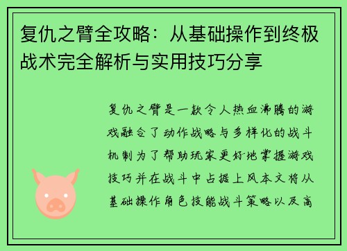 复仇之臂全攻略：从基础操作到终极战术完全解析与实用技巧分享