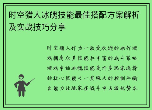 时空猎人冰魄技能最佳搭配方案解析及实战技巧分享 时空猎人冰魄技能最佳搭配方案解析及实战技巧分享