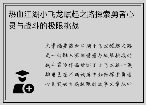 热血江湖小飞龙崛起之路探索勇者心灵与战斗的极限挑战