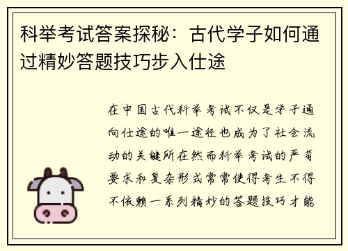 科举考试答案探秘：古代学子如何通过精妙答题技巧步入仕途
