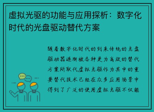 虚拟光驱的功能与应用探析：数字化时代的光盘驱动替代方案