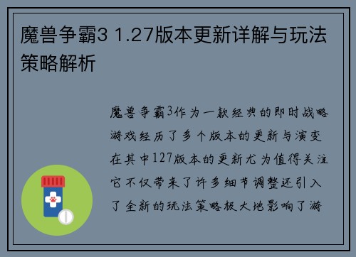 魔兽争霸3 1.27版本更新详解与玩法策略解析