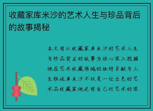 收藏家库米沙的艺术人生与珍品背后的故事揭秘