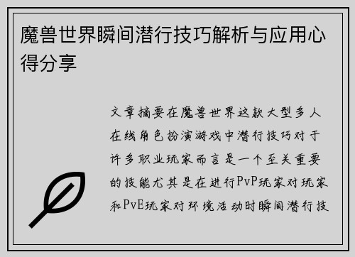 魔兽世界瞬间潜行技巧解析与应用心得分享