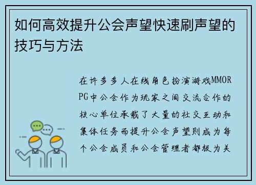 如何高效提升公会声望快速刷声望的技巧与方法