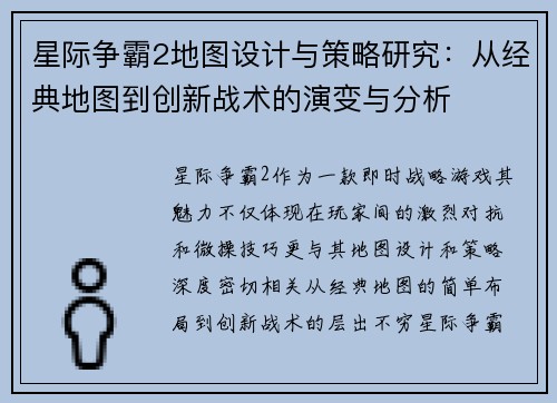 星际争霸2地图设计与策略研究：从经典地图到创新战术的演变与分析