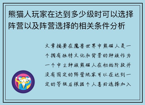 熊猫人玩家在达到多少级时可以选择阵营以及阵营选择的相关条件分析