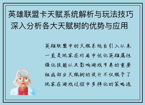 英雄联盟卡天赋系统解析与玩法技巧 深入分析各大天赋树的优势与应用