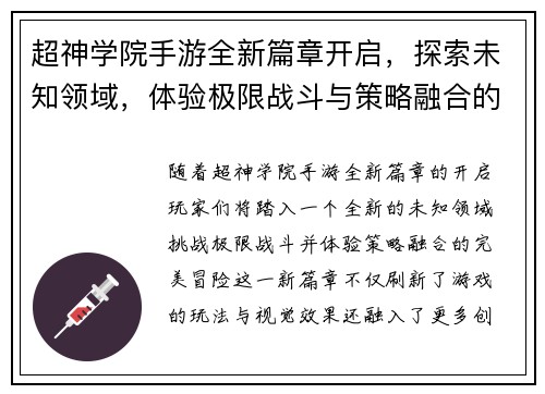 超神学院手游全新篇章开启，探索未知领域，体验极限战斗与策略融合的完美冒险