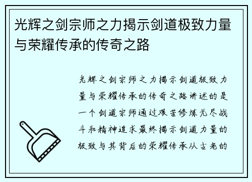 光辉之剑宗师之力揭示剑道极致力量与荣耀传承的传奇之路