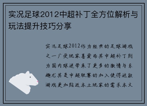 实况足球2012中超补丁全方位解析与玩法提升技巧分享