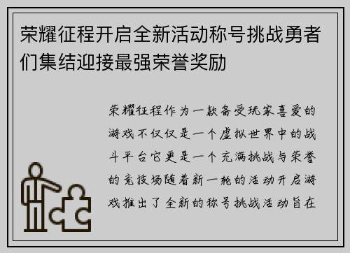 荣耀征程开启全新活动称号挑战勇者们集结迎接最强荣誉奖励
