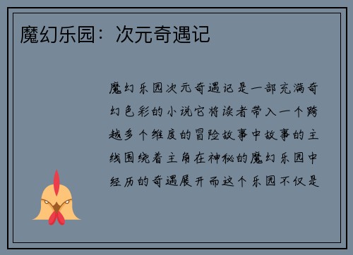 魔幻乐园：次元奇遇记