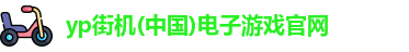 yp街机